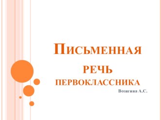 Письменная речь первоклассника презентация к уроку по русскому языку (1 класс)