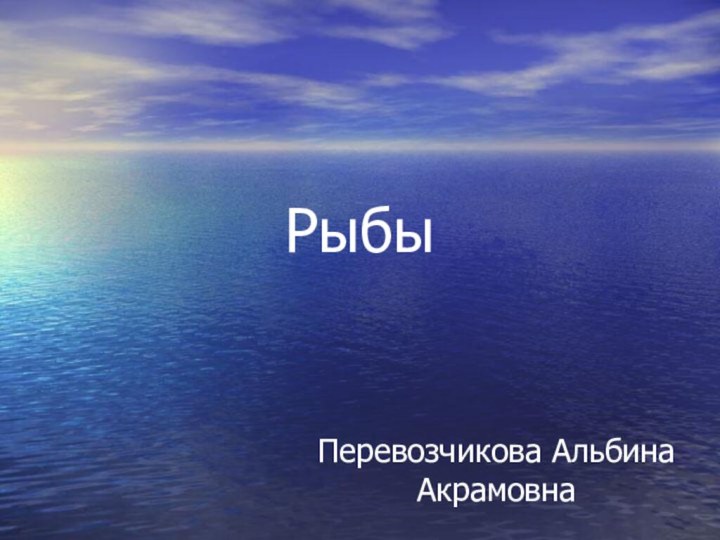 Рыбы Перевозчикова Альбина Акрамовна