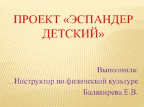 Эспандер детский презентация к уроку по физкультуре (подготовительная группа)