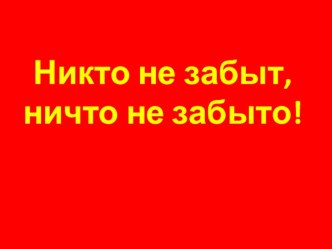 Никто не забыт, ничто не забыто! презентация к уроку по окружающему миру (1 класс)