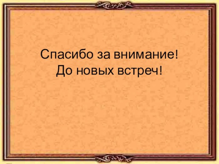 Использование ИКТ способствует повышению качества образовательного процесса, оно служит развитию познавательной мотивации