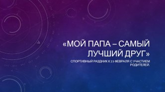 Презентация Мой папа - самый лучший друг материал (средняя группа) по теме