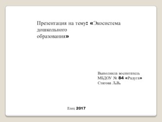 Доклад : Экосистема дошкольного образования консультация