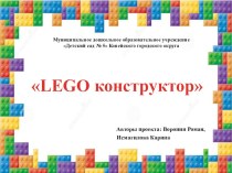 Я исследователь Лего конструктор проект по конструированию, ручному труду (старшая группа)
