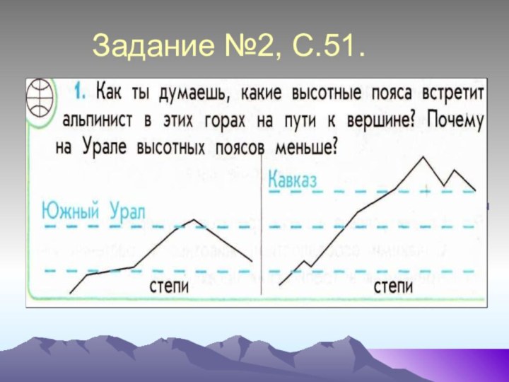 Задание №2, С.51.лесаГорные тундрылесаГорные тундрыледники