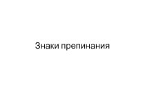 Знаки препинания презентация к уроку по русскому языку (1 класс)