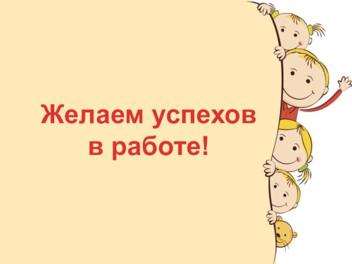 Желаем успехов в работе!