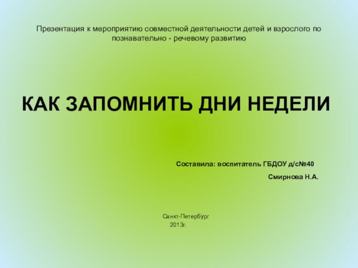 Презентация к мероприятию совместной деятельности детей и взрослого по познавательно - речевому