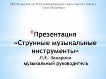 Презентация Струнные музыкальные инструменты презентация