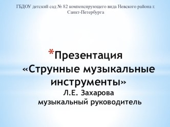 Презентация Струнные музыкальные инструменты презентация