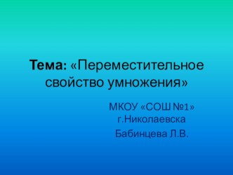 Переместительное свойство умножения. план-конспект урока по математике (2 класс) План-конспект урока по математике (2 класс) : Переместительное свойство умножения.