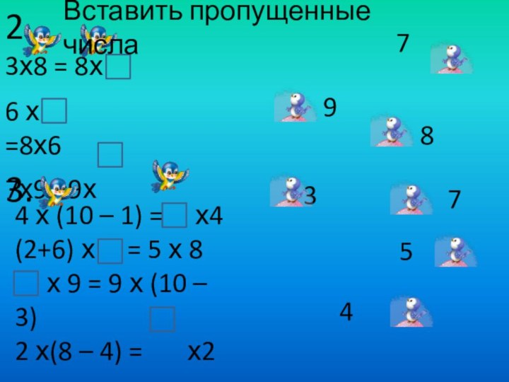 2.3х8 = 8х 76 х	 =8х67х9 =9х4 х (10 – 1) =