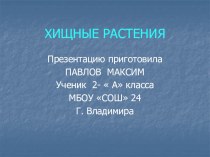 Хищные растения презентация к уроку по окружающему миру (2 класс)