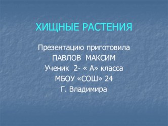 Хищные растения презентация к уроку по окружающему миру (2 класс)