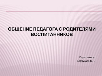 презентация Общение педагога с родителями воспитанников презентация к уроку