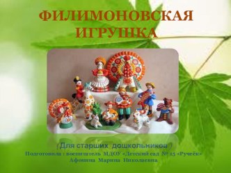 Презентация. Семинар-практикум Филимоновская игрушка материал