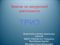 Занятие по внеурочной деятельности ТРИЗ. Блок Изучение веществ с помощью ММЧ план-конспект занятия по окружающему миру (3 класс)