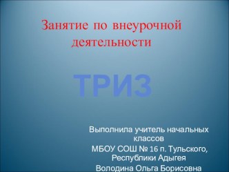 Занятие по внеурочной деятельности ТРИЗ. Блок Изучение веществ с помощью ММЧ план-конспект занятия по окружающему миру (3 класс)