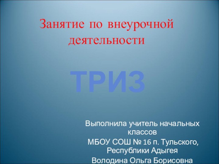 Занятие по внеурочной деятельностиВыполнила учитель начальных классов МБОУ СОШ № 16 п.