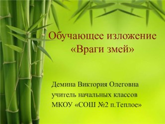 Презентация к изложению Враги змей 4 класс Русский язык Зеленина, Хохлова презентация к уроку по русскому языку (4 класс)