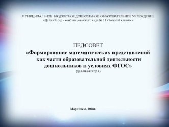 Презентация Формирование математических представлений как части образовательной деятельности дошкольников у условиях ФГОС презентация по теме