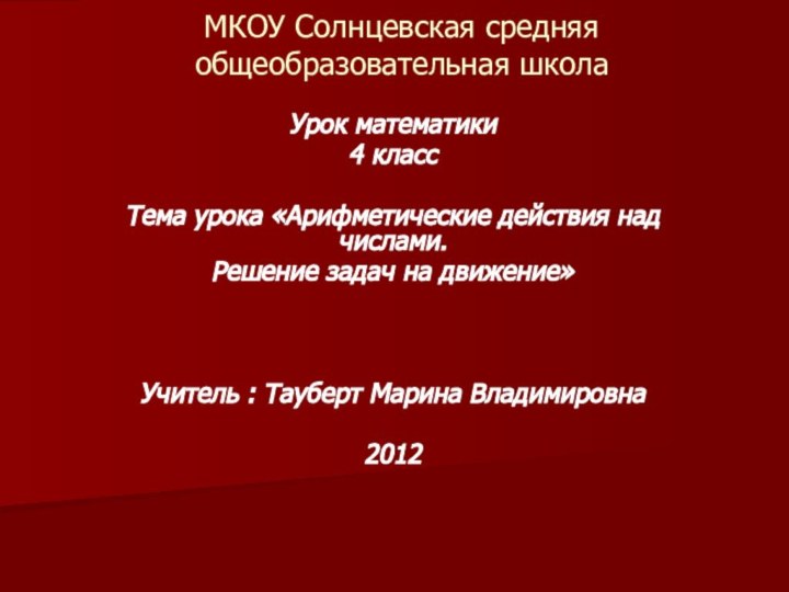 МКОУ Солнцевская средняя общеобразовательная школаУрок математики4 классТема урока «Арифметические действия над числами.Решение