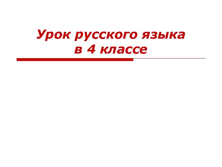 Урок русского языка  в 4 классе