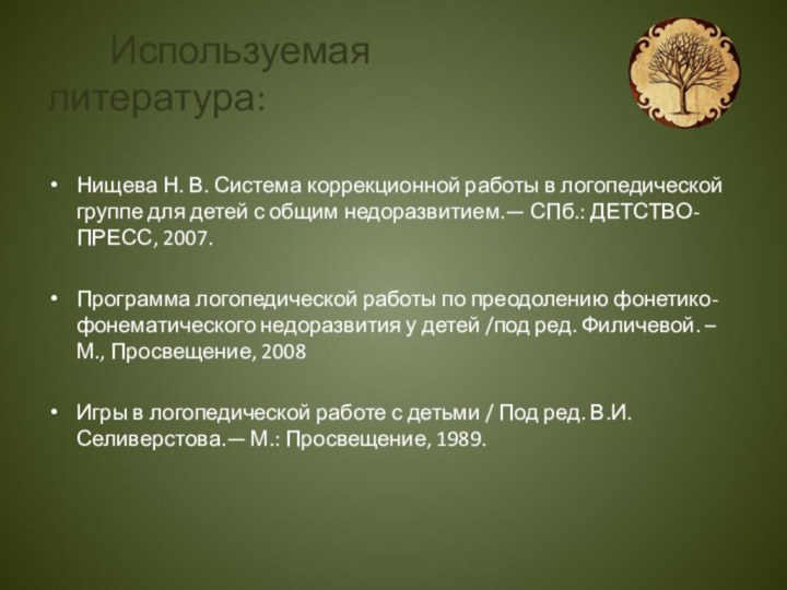 Используемая литература:Нищева Н. В. Система коррекционной работы в логопедической