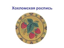 Хохломская роспись презентация к уроку по изобразительному искусству (изо, 2 класс) по теме