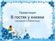 Презентация В гостях у книжки презентация