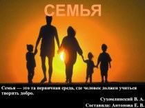 Семья