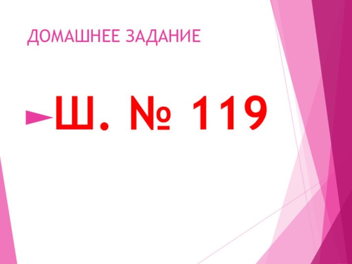 ДОМАШНЕЕ ЗАДАНИЕШ. № 119