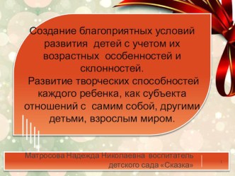Презентация Создание благоприятных условий для развития детей с учетом их возрастных и индивидуальных особенностей презентация к уроку (младшая группа)