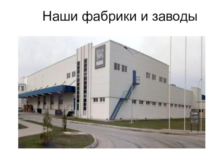 Наши фабрики и заводы