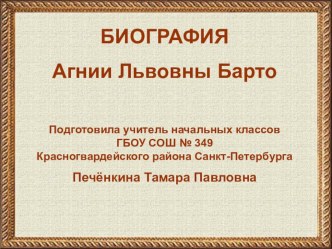 Биография Барто А.Л. презентация к уроку по чтению (4 класс) по теме