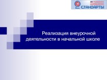 Доклад Peaлизация внеурочной деятельности в начальной школе с презентацией. материал