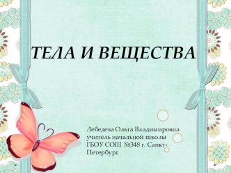 Тела и вещества презентация к уроку по окружающему миру (3 класс) по теме