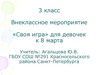 8 марта Своя игра для девочек методическая разработка (3 класс) по теме