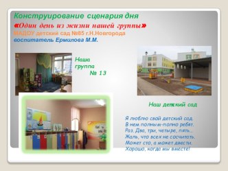 Презентация Один день из жизни группы презентация к уроку (старшая группа)