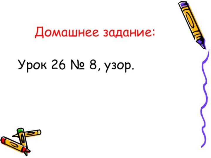 Домашнее задание:Урок 26 № 8, узор.