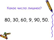 Презентация к уроку математики в 1 классе по теме Круглые числа презентация к уроку по математике (1 класс)