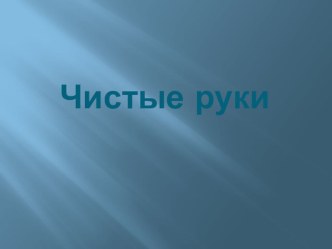 Презентация Чистые руки презентация к уроку (3 класс)