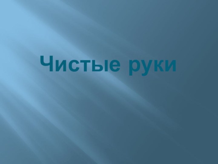 Чистые руки