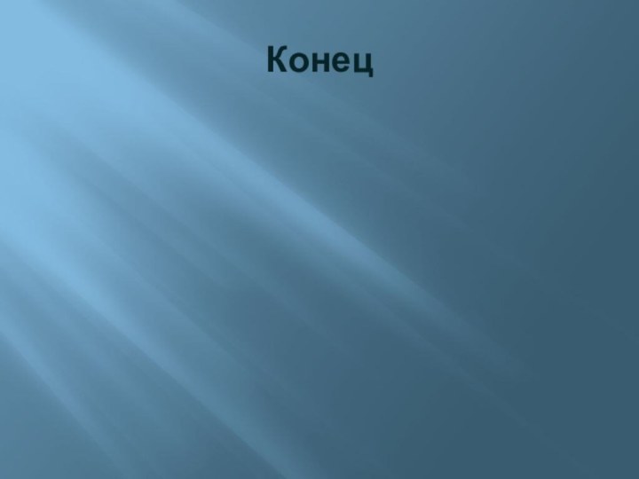 Конец