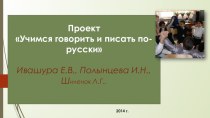 Проект Учимся говорить и писать по-русски проект (1, 2, 3, 4 класс) по теме