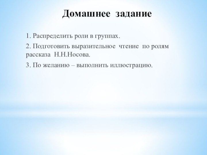 Домашнее задание1. Распределить роли в группах. 2. Подготовить выразительное чтение по ролям