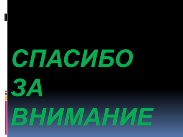 СПАСИБО ЗА ВНИМАНИЕ