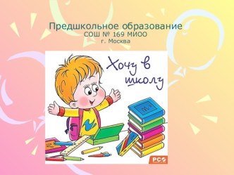 Группа предшкольной подготовки детей Ступеньки развития. презентация к занятию (подготовительная группа) по теме