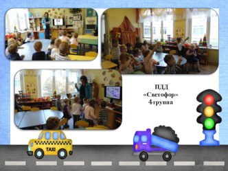 Знакомимся с ПДД