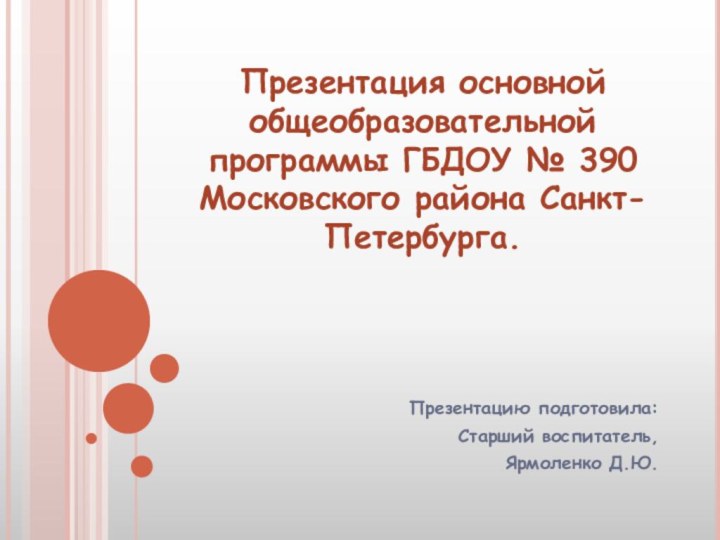 Презентация основной общеобразовательной программы ГБДОУ № 390 Московского района Санкт-Петербурга.